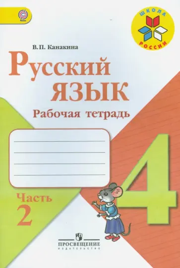 Валентина Канакина - Русский язык. 4 класс. Рабочая тетрадь. В 2-х частях. ФГОС Валентина Канакина - Русский язык. 4 класс. Рабочая тетрадь. В 2-х частях. ФГОС обложка книги