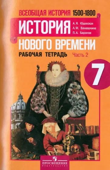 Юдовская, Баранов - Всеобщая история. История Нового времени. 1500-1800. 7 класс. Рабочая тетрадь. Часть 2. ФГОС обложка книги