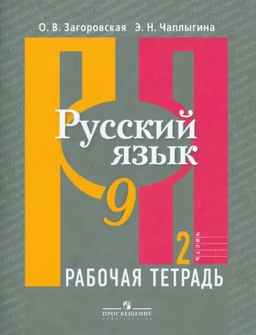Загоровская, Чаплыгина - Русский язык. 9 класс. Рабочая тетрадь. В 2-х частях. Часть 2 Загоровская, Чаплыгина - Русский язык. 9 класс. Рабочая тетрадь. В 2-х частях. Часть 2 обложка книги