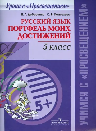 Добротина, Коптелова - Русский язык. 5 класс. Портфель моих достижений Добротина, Коптелова - Русский язык. 5 класс. Портфель моих достижений обложка книги