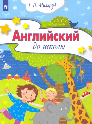 Радислав Мильруд - Английский до школы. Пособие для детей 5-6 лет Радислав Мильруд - Английский до школы. Пособие для детей 5-6 лет обложка книги