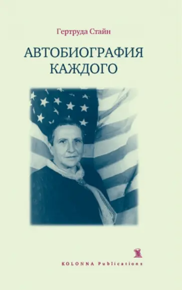 Гертруда Стайн - Автобиография каждого обложка книги