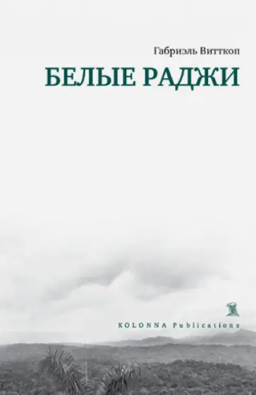 Габриэль Витткоп - Белые Раджи обложка книги