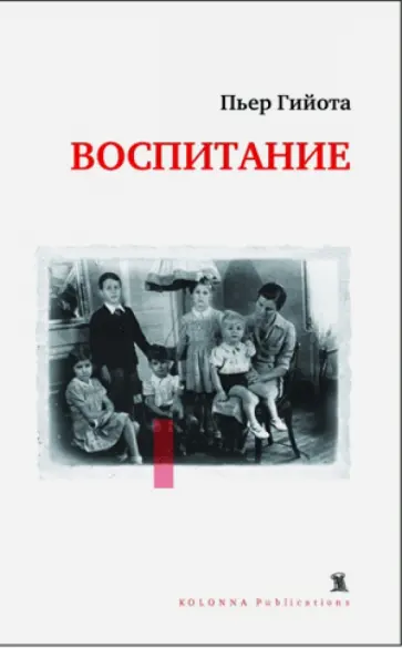 Пьер Гийота - Воспитание обложка книги