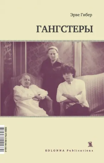 Эрве Гибер - Гангстеры Эрве Гибер - Гангстеры обложка книги