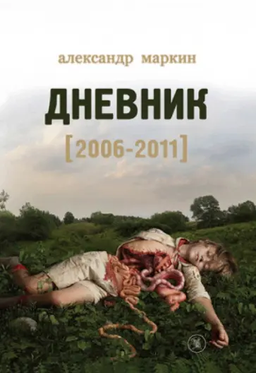 Александр Маркин - Дневник (2006-2011) Александр Маркин - Дневник (2006-2011) обложка книги