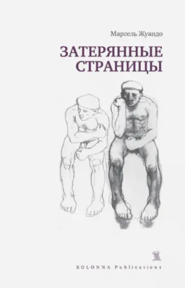 Марсель Жуандо - Затерянные страницы обложка книги