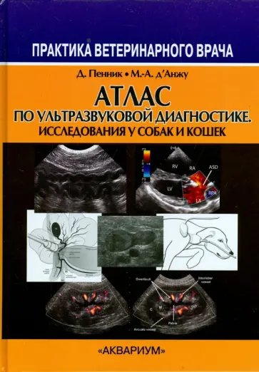Пенник, Д`Анжу - Атлас по ультразвуковой диагностике. Исследования у собак и кошек обложка книги