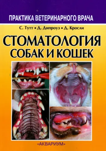 Тутт, Дипроуз - Стоматология собак и кошек обложка книги