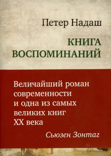 Петер Надаш - Книга воспоминаний. Величайший роман современности Петер Надаш - Книга воспоминаний. Величайший роман современности обложка книги