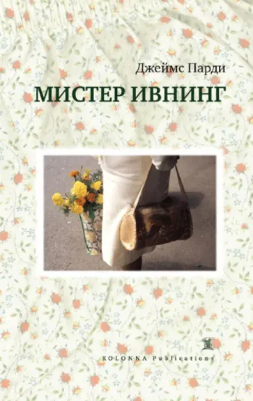 Джеймс Парди - Мистер Ивнинг обложка книги