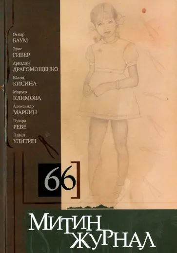 Реве, Маркин - Митин журнал №66 Реве, Маркин - Митин журнал №66 обложка книги