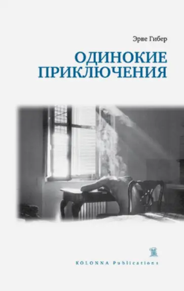 Эрве Гибер - Одинокие приключения Эрве Гибер - Одинокие приключения обложка книги