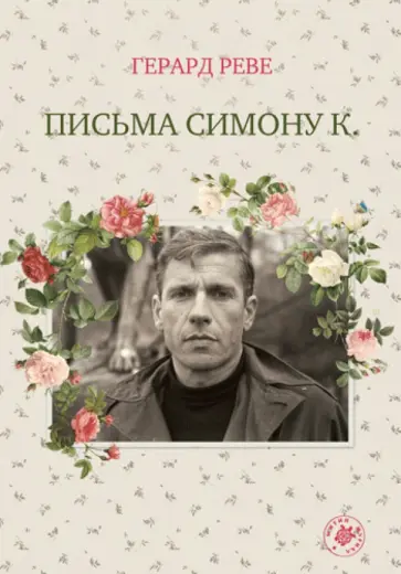 Реве, Абрахамс - Письма Симону К. Реве, Абрахамс - Письма Симону К. обложка книги