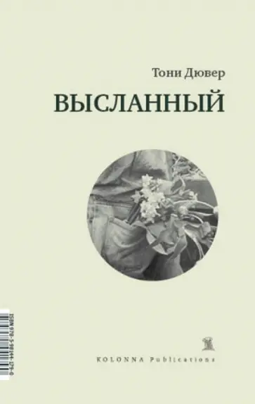 Тони Дювер - Высланный обложка книги