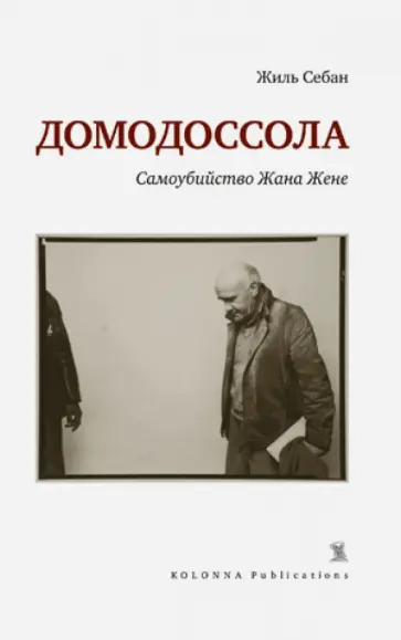 Жене, Себан - Домодоссола. Самоубийство Жана Жене Жене, Себан - Домодоссола. Самоубийство Жана Жене обложка книги