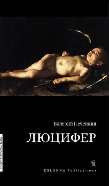 Валерий Печейкин - Люцифер обложка книги