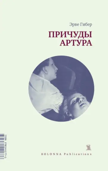 Эрве Гибер - Причуды Артура Эрве Гибер - Причуды Артура обложка книги