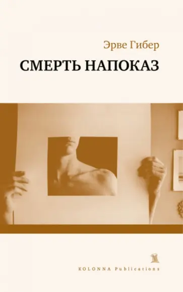 Эрве Гибер - Смерть напоказ Эрве Гибер - Смерть напоказ обложка книги