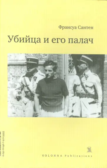 Франсуа Сантен - Убийца и его палач Франсуа Сантен - Убийца и его палач обложка книги