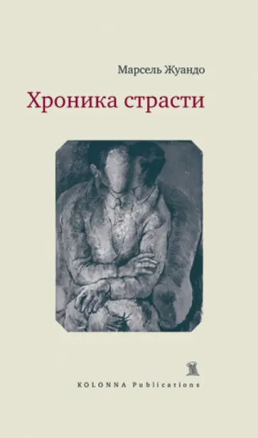 Марсель Жуандо - Хроника страсти обложка книги