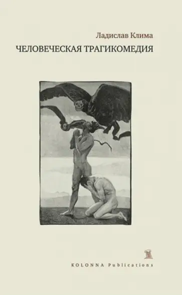 Ладислав Клима - Человеческая трагикомедия Ладислав Клима - Человеческая трагикомедия обложка книги