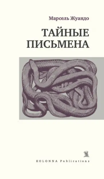 Марсель Жуандо - Тайные письмена обложка книги