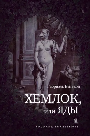 Габриэль Витткоп - Хемлок, или яды обложка книги