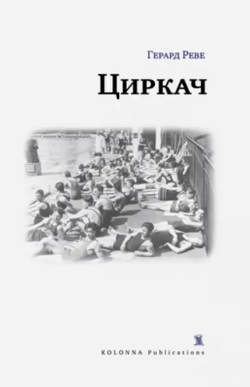 Герард Реве - Циркач Герард Реве - Циркач обложка книги