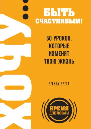 Регина Бретт - ХОЧУ… быть счастливым! 50 уроков, которые изменят твою жизнь обложка книги