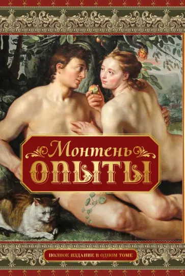 Мишель Монтень - Опыты. Полное издание в одном томе Мишель Монтень - Опыты. Полное издание в одном томе обложка книги