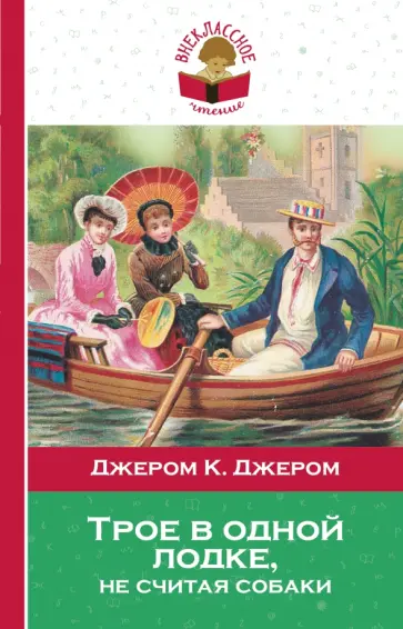 Клапка Джером - Трое в одной лодке, не считая собаки обложка книги