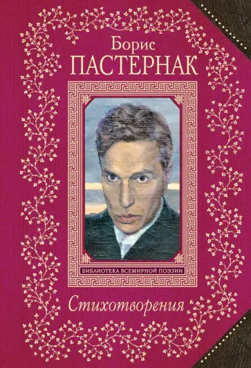 Борис Пастернак - Стихотворения обложка книги