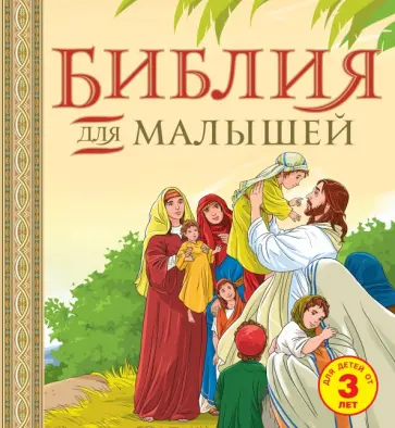 Библия для малышей обложка книги