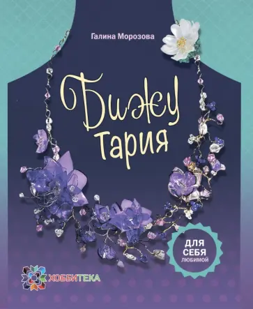 галина Морозова - БижуТария. Украшения из пластика обложка книги