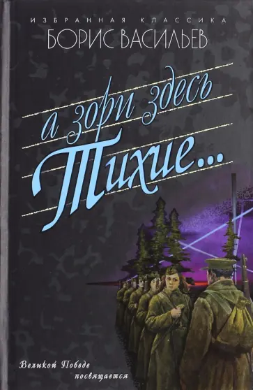Борис Васильев - А зори здесь тихие… обложка книги