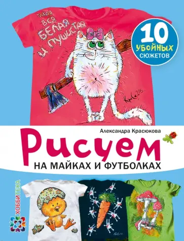Александра Красюкова - Рисуем на майках и футболках обложка книги