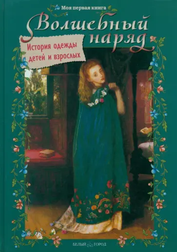 Ольга Колпакова - Волшебный наряд. История одежды детей и взрослых Ольга Колпакова - Волшебный наряд. История одежды детей и взрослых обложка книги