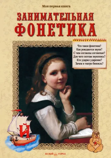 Светлана Лаврова - Занимательная фонетика. Методическое пособие Светлана Лаврова - Занимательная фонетика. Методическое пособие обложка книги
