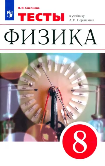 Нина Слепнева - Физика. 8 класс. Тесты к учебнику А. В. Перышкина Нина Слепнева - Физика. 8 класс. Тесты к учебнику А. В. Перышкина обложка книги