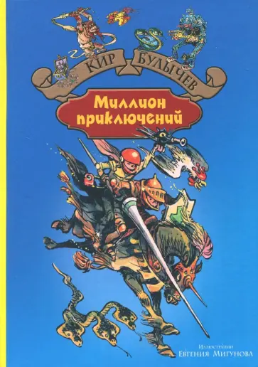 Кир Булычев - Миллион приключений обложка книги