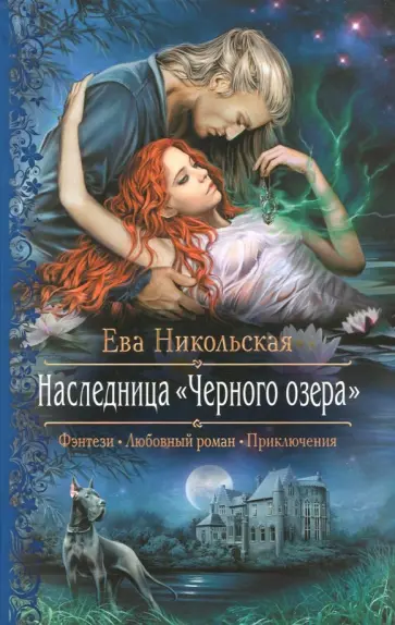Ева Никольская - Наследница "Черного озера" обложка книги