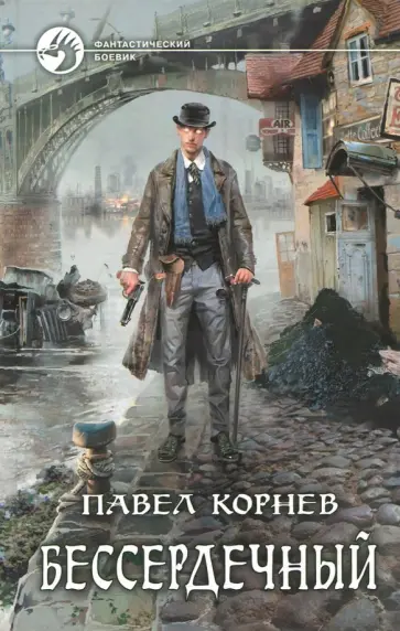 Павел Корнев - Бессердечный Павел Корнев - Бессердечный обложка книги