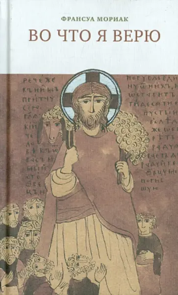 Франсуа Мориак - Во что я верю Франсуа Мориак - Во что я верю обложка книги