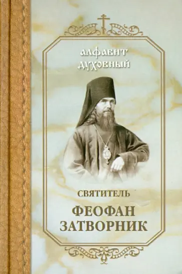 Епископ Феофан Затворник Вышенский - Алфавит духовный. Святитель Феофан Затворник Епископ Феофан Затворник Вышенский - Алфавит духовный. Святитель Феофан Затворник обложка книги
