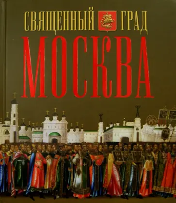 Лариса Петрушина - Священный град Москва обложка книги