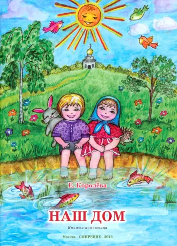 Елена Королева - Наш дом. Книжка-помощница для семейного чтения обложка книги