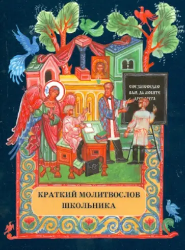 Краткий молитвослов школьника Краткий молитвослов школьника обложка книги
