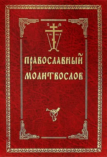 Православный молитвослов обложка книги