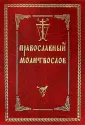 9 текстов, которые знают все православные • Arzamas